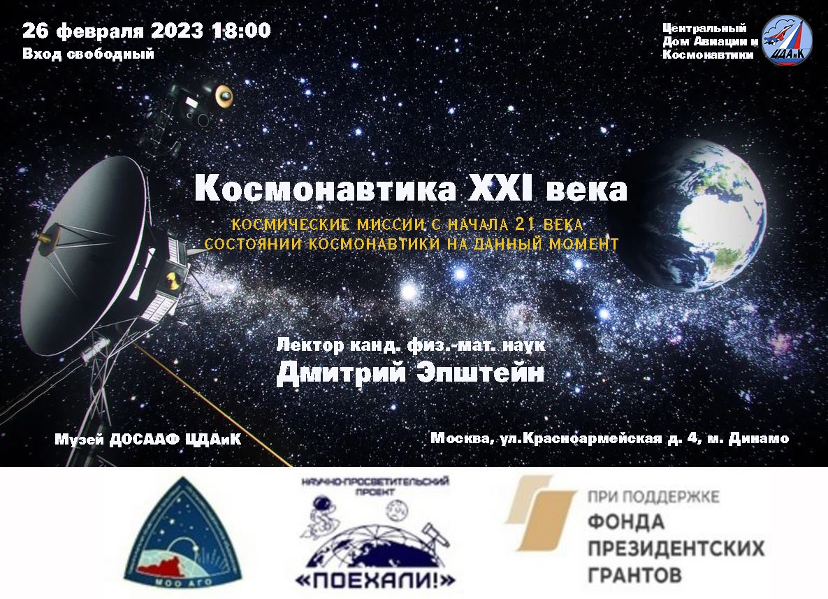 26 февраля, воскресенье. 18:00 В лектории Центрального Дома Авиации и  Космонавтики состоится лекция / Новости